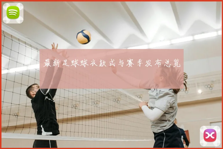 最新足球球衣款式与赛季发布总览