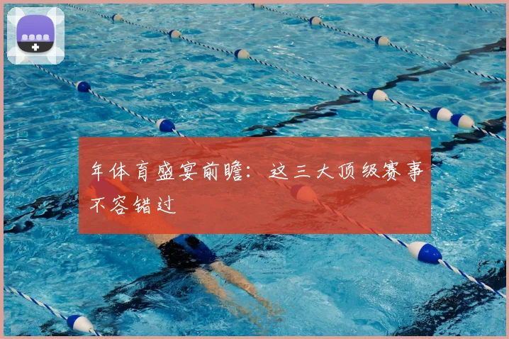 年体育盛宴前瞻:这三大顶级赛事不容错过
